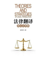 法律翻译理论及策略