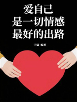 爱自己是一切情感最好的出路