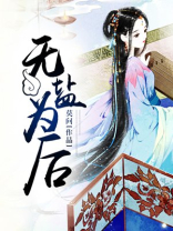 無鹽為后 無鹽為后