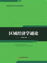 区域经济学通论