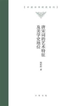 唐宋词的艺术特征及美学史地位--中国诗学研究专刊