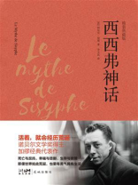 西西弗神话