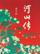 河山传