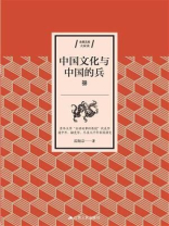 中国文化与中国的兵