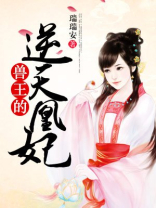 兽王的逆天凰妃