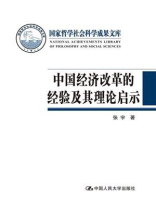 中国经济改革的经验及其理论启示（国家哲学社会科学成果文库）