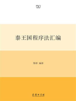 泰王国程序法汇编