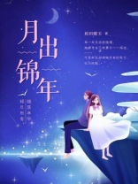 月出锦年