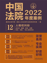 中国法院2022年度案例：人格权纠纷（含生命、健康、身体、名誉、姓名、肖像、一般人格权纠纷）