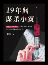 十九年间谋杀小叙