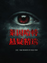 莱因哈特悬疑精选