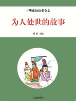 中华成语故事全集——为人处世的故事