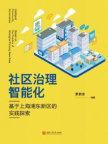 社区治理智能化：基于上海浦东新区的实践探索