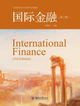 国际金融（第三版）
