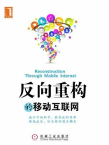 反向重构的移动互联网