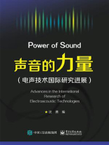 声音的力量（电声技术国际研究进展）