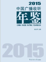 中国广播收听年鉴2015