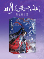 明月漫千山