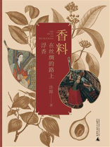 香料在丝绸的路上浮香