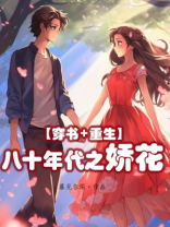 八十年代之娇花 八十年代之娇花