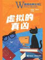 虚拟的真凶·推理无限公司
