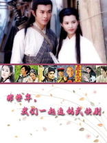 那些年,我们一起追的武侠剧 那些年,我们一起追的武侠剧