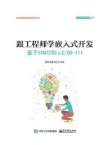 跟工程师学嵌入式开发 ——基于STM32和μC.OS-III