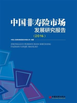 中国非寿险市场发展研究报告（2016）