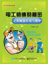 电工师傅的秘密之变频器应用与维护