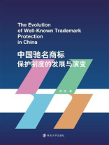 中国驰名商标保护制度的发展与演变