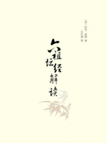 六祖坛经解读 六祖坛经解读