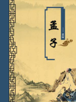 孟子（无注释版）