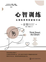 心智训练:从理性思考到睿智行动 心智训练:从理性思考到睿智行动