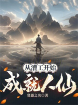 从漕工开始成就人仙