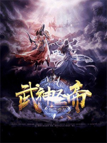 武神圣帝 武神圣帝