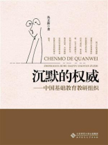 沉默的权威：中国基础教育教研组织