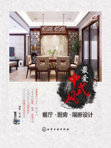 最爱中式风-餐厅·厨房·隔断设计
