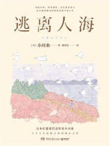 逃离人海