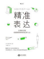 精准表达：让你的方案在最短的时间内打动人心