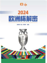 2024欧洲杯解密
