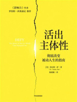 活出主体性：彻底改变被动人生的指南