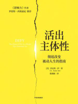 活出主体性：彻底改变被动人生的指南