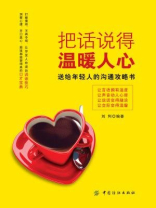 把话说得温暖人心