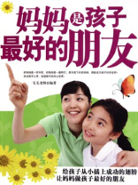 妈妈是孩子最好的朋友