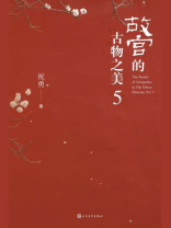 故宫的古物之美 5