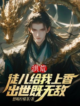 洪荒：徒儿给我上香，出世既无敌