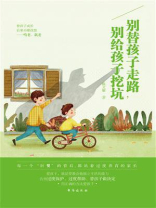 别替孩子走路，别给孩子挖坑