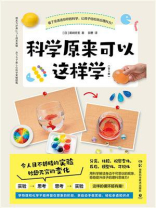 科学原来可以这样学：全二册