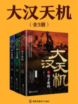 大汉天机(独家首发 | 全3册) 大汉天机(独家首发 | 全3册)