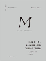 1914年一代：第一次世界大战与“迷惘一代”的诞生